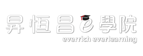 昇恆昌e學院